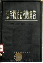 法学概论思考题解答   1985  PDF电子版封面  7642·002  北京广播电视大学学刊编辑部、法律教研室编 