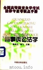 刑事诉讼法学 1999 PDF电子版封面 7800835766 陈秋云,李飞主编