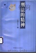 刑法的精神 1999 PDF电子版封面 7801073231 陈正云著(最高人民检察院反贪污贿赂总局)