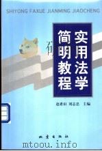 实用法学简明教程 1999 PDF电子版封面 7502817069 赵希田,刘志忠主编