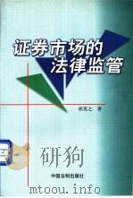 证券市场的法律监管 1999 PDF电子版封面 7800836029 胡英之著