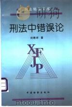 刑法中错误论 1999 PDF电子版封面 7800863557 刘明祥著