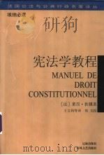宪法学教程 1999 PDF电子版封面 7531321254 (法)莱昂·狄骥(Leon Duguit)著;王文利等译