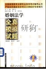 婚姻法学全真模拟试题 1999 PDF电子版封面 7300030033 鞠晓雄,魏增产编著