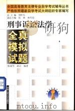 刑事诉讼法学全真模拟试题 1999 PDF电子版封面 730002999X 陈瑞华,赵岩编著