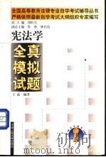 宪法学全真模拟试题 1999 PDF电子版封面 7300030025 王磊编著