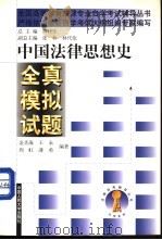 中国法律思想史全真模拟试题 1999 PDF电子版封面 7300031161 金圣海等编著