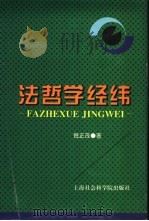 法哲学经纬 1996 PDF电子版封面 7806180508 倪正茂著