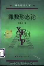 罪数形态论 1996 PDF电子版封面 7800862402 吴振兴著
