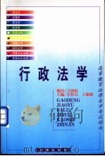 行政法学 1999 PDF电子版封面 7503626402 丘恒昌,王德刚主编