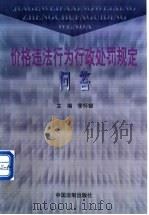 价格违法行为行政处罚规定问答 1999 PDF电子版封面 7800836207 季怀银主编