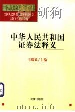 中华人民共和国证券法释义 1999 PDF电子版封面 7503628456 卞耀武主编