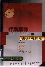 行政解释的理解与适用  城市建设卷  上   1999  PDF电子版封面  7800568326  吴春生主编 