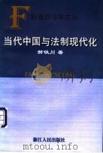 当代中国与法制现代化 1999 PDF电子版封面 7213017608 郝铁川著