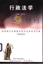 行政法学 1998 PDF电子版封面 756012187X 崔卓兰主编;于立深等撰稿