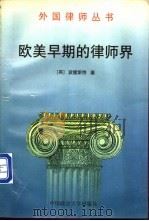 欧美早期的律师界 1992 PDF电子版封面 7562004374 (英)威尔弗雷德·波雷斯特著;傅再明,张文彪译