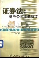 证券法:证券公司业务解读 1999 PDF电子版封面 7208032726 中共上海市综合经济工作委员会,上海市法制宣传教育领导小组办公