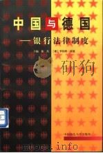 中国与德国:银行法律制度 1999 PDF电子版封面 7562017727 徐杰,(德)罗伯特·霍恩(NorbertHorn)主编