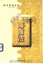 海商法（1999 PDF版）