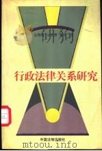 行政法律关系研究 1999 PDF电子版封面 7800835626 袁曙宏等著