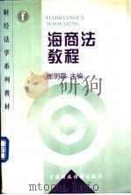 海商法教程 1998 PDF电子版封面 7500535732 崔明霞主编