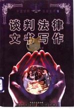 谈判法律文书写作 1997 PDF电子版封面 7801071255 雪映著