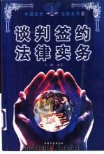 谈判签约法律实务 1997 PDF电子版封面 7801071255 雪映著