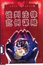 谈判法律范例谋略 1997 PDF电子版封面 7801071255 雪映编著