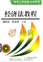 经济法教程   1996  PDF电子版封面  7206024378  魏树发，段会部主编 