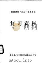 秦皇岛市“三五”普法考试复习资料（ PDF版）