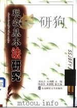 税收基本法研究   1998  PDF电子版封面  7810444190  涂龙力，王鸿貌主编 