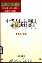 中华人民共和国建筑法释义 1998 PDF电子版封面 7503623624 卞耀武主编;全国人民大常委会法制工作委员会编