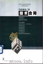 技术合同 1999 PDF电子版封面 750362860X 段瑞春著