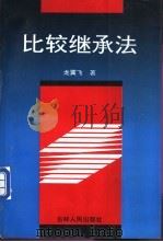 比较继承法 1996 PDF电子版封面 7206025528 龙翼飞著