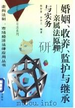 婚姻、收养、监护与继承  亲属法原理与实务（1997 PDF版）