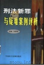 刑法新罪与疑难案例评析 1999 PDF电子版封面 780078407X 刘家琛主编;马民革等撰稿