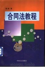 合同法教程   1999  PDF电子版封面  7801072987  楼晓著 