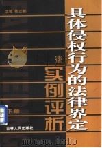 具体侵权行为的法律界定暨实例评析 下 1999 PDF电子版封面 7206032974 杨立新主编