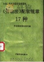 《劳动法》配套规章17种 1995 PDF电子版封面 7504517216 劳动部政策法规司编