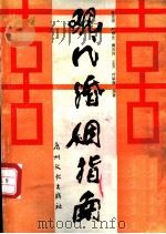现代婚姻指南 1988 PDF电子版封面 7543101408 孙克杰,叶春生等编著