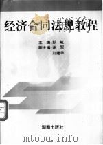 经济合同法规教程 1995 PDF电子版封面 754381059X 彭虹,谢军,刘建华主编