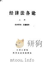 经济法各论  上（1985 PDF版）