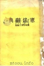 宪法辞典 1979 PDF电子版封面 谢瑞智博士编著
