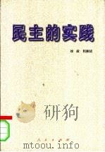 民主的实践:全国人民代表大会及其常委会的组织和运作 1999 PDF电子版封面 7010029962 刘政,程湘清著