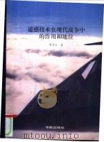 遥感技术在现代战争中的作用和地位 1992 PDF电子版封面 780034293X 曹津生