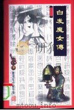 白女魔女传 1996 PDF电子版封面 7805216452 梁羽生著