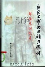白区工作的回顾与探讨 郑伯克回忆录 1999 PDF电子版封面 780136340X 郑伯克著