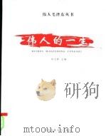 伟人的一生  一、二（ PDF版）