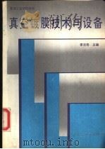 真空镀膜技术与设备 1989 PDF电子版封面 7810060945 李云奇主编