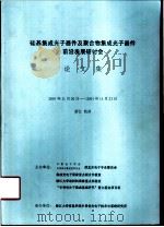 硅基集成光子器件及聚合物集成光子器件前沿发展研讨会论文集（ PDF版）